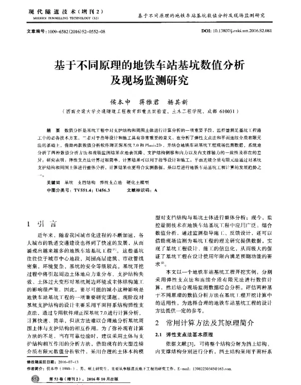 基于不同原理的地铁车站基坑数值分析及现场监测研究