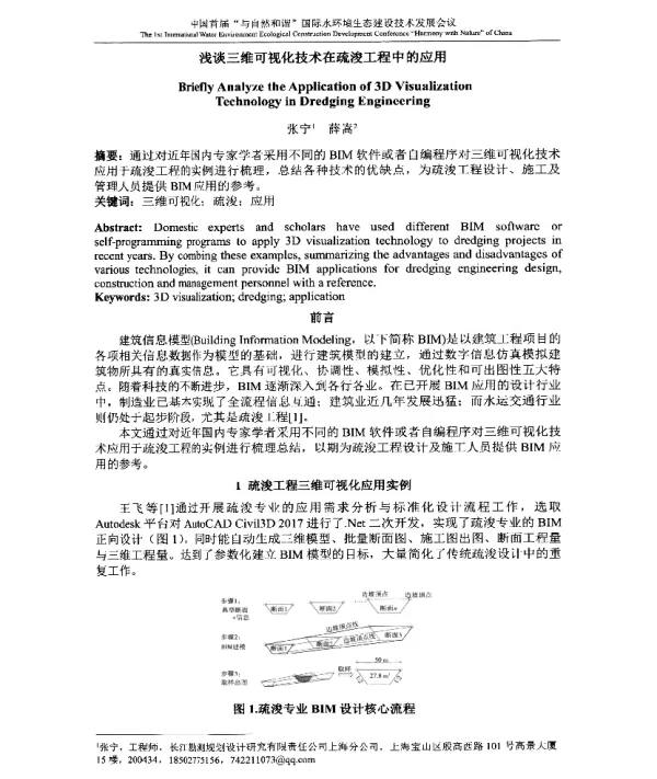 浅谈三维可视化技术在疏浚工程中的应用