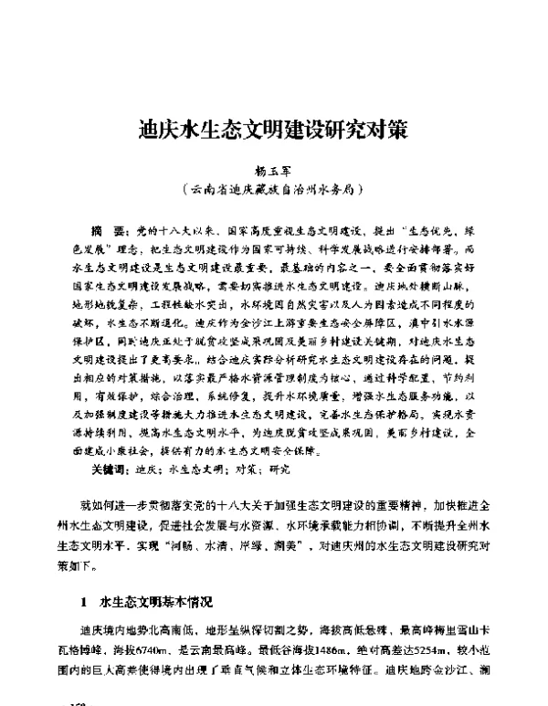 迪庆水生态文明建设研究对策