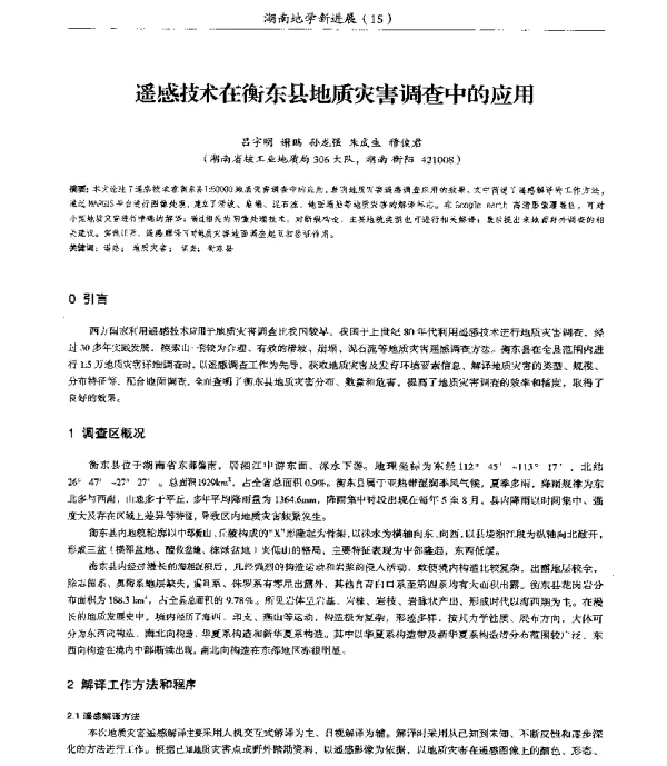 遥感技术在衡东县地质灾害调查中的应用