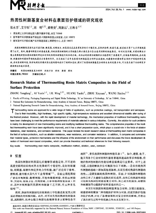 热固性树脂基复合材料在表面防护领域的研究现状