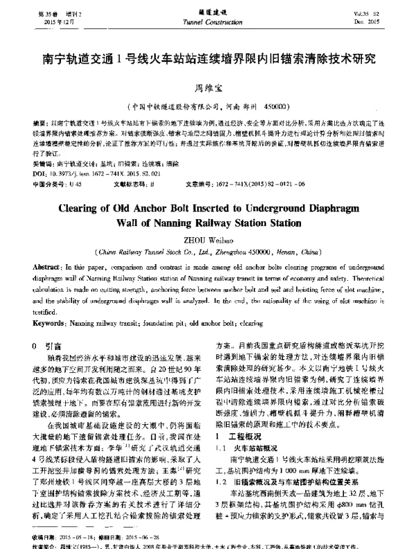 南宁轨道交通1号线火车站站连续墙界限内旧锚索清除技术研究