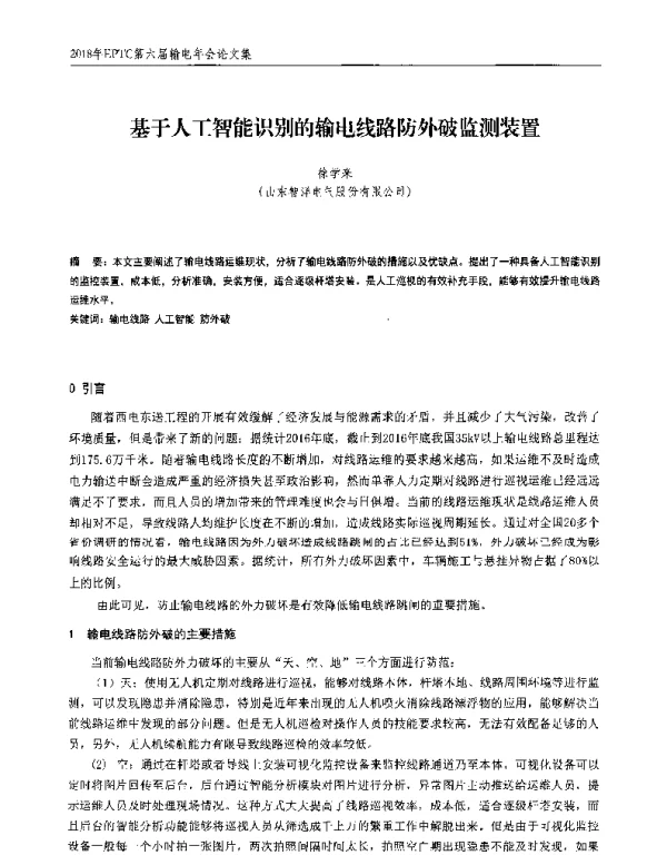 基于人工智能识别的输电线路防外破监测装置
