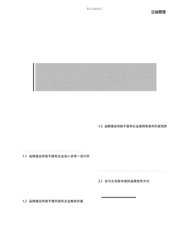 以媒体宣传力量推动国有企业品牌建设