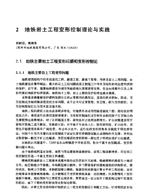 地铁岩土工程变形控制理论与实践
