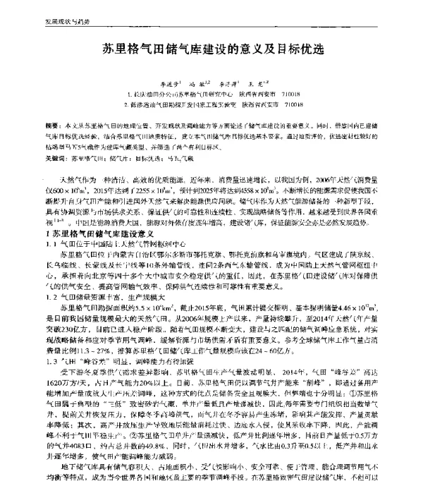 苏里格气田储气库建设的意义及目标优选