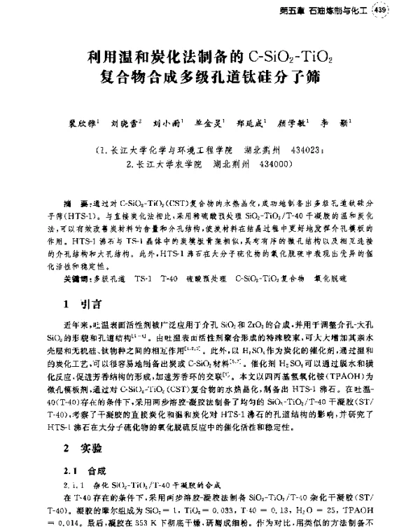 利用温和炭化法制备的C-SiO2-TiO2复合物合成多级孔道钛硅分子筛