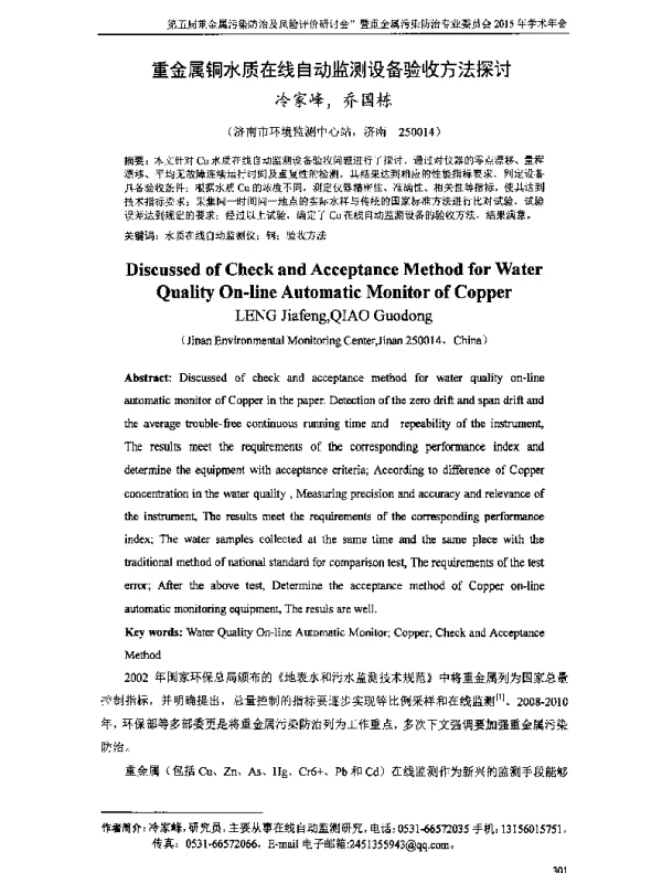 重金属铜水质在线自动监测设备验收方法探讨