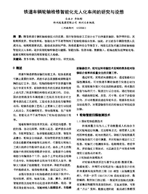 铁道车辆轮轴检修智能化无人化车间的研究与设想