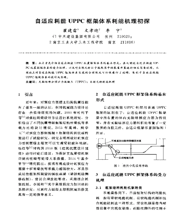 自适应耗能UPPC框架体系耗能机理初探