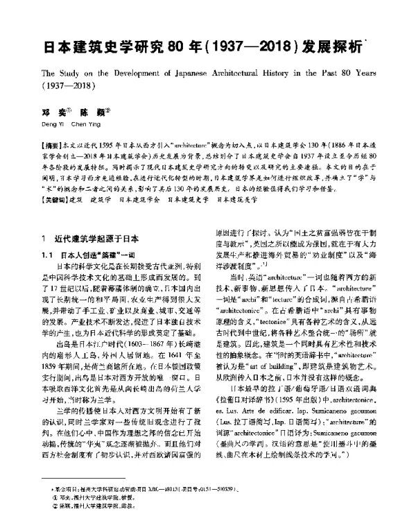 日本建筑史学研究80年(1937-2018)发展探析