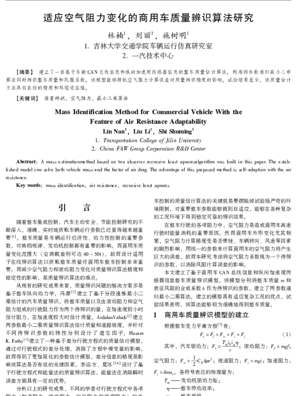 适应空气阻力变化的商用车质量辨识算法研究