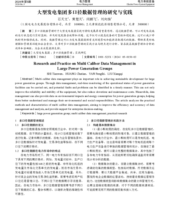 大型发电集团多口径数据管理的研究与实践