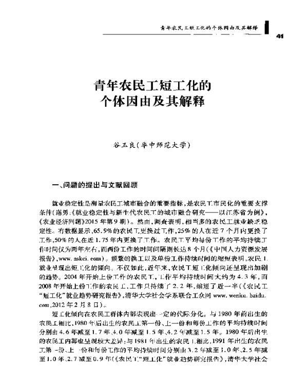 青年农民工短工化的个体因由及其解释