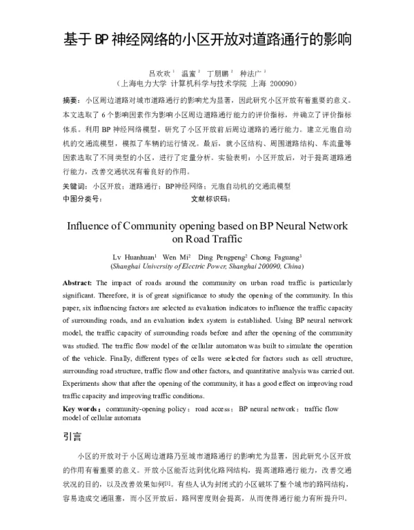 基于BP神经网络的小区开放对道路通行的影响