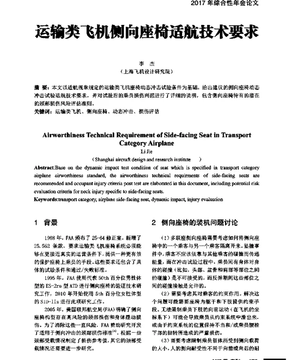 运输类飞机侧向座椅适航技术要求
