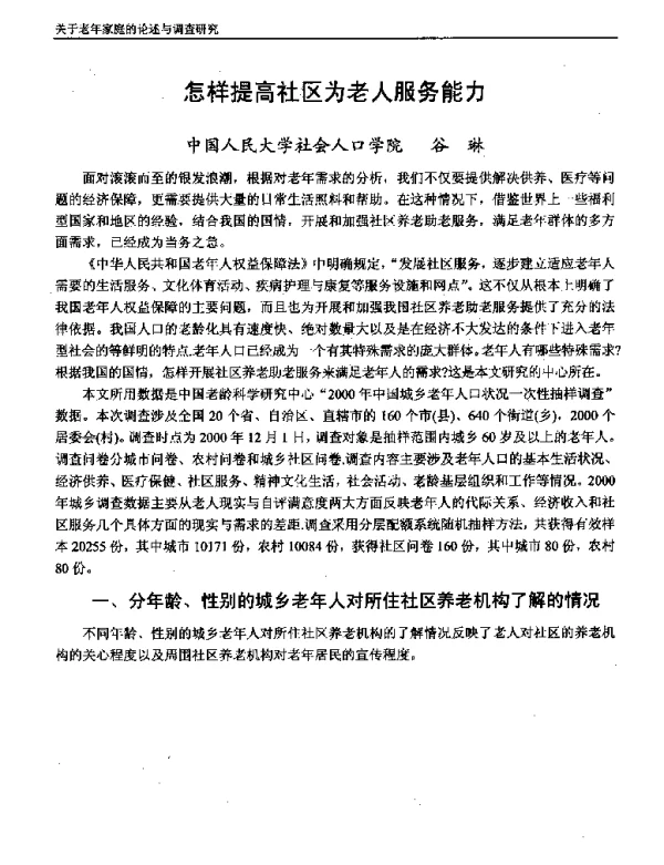 怎样提高社区为老人服务能力
