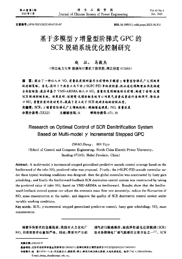 基于多模型γ增量型阶梯式GPC的SCR脱硝系统优化控制研究