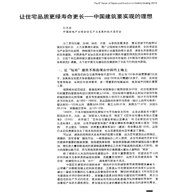 让住宅品质更绿寿命更长--中国建筑要实现的理想