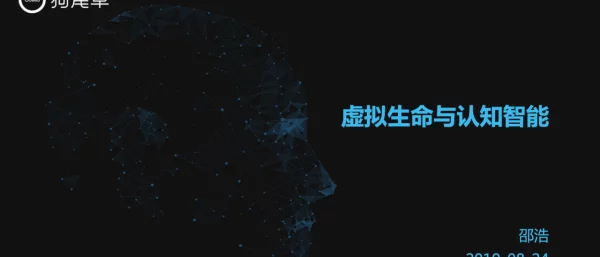 虚拟生命与认知智能