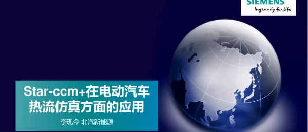 Star-ccm+在电动汽车热流仿真方面的应用