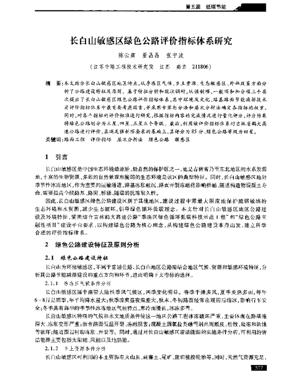 长白山敏感区绿色公路评价指标体系研究