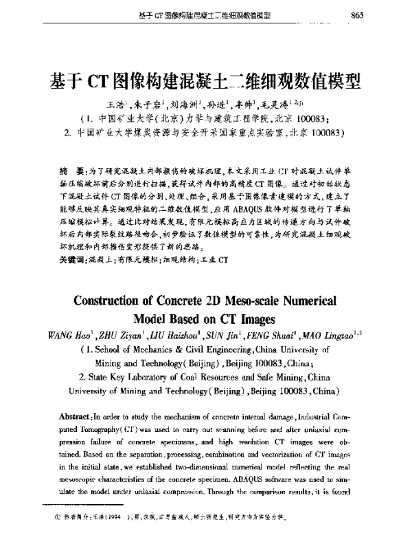 基于CT图像构建混凝土二维细观数值模型