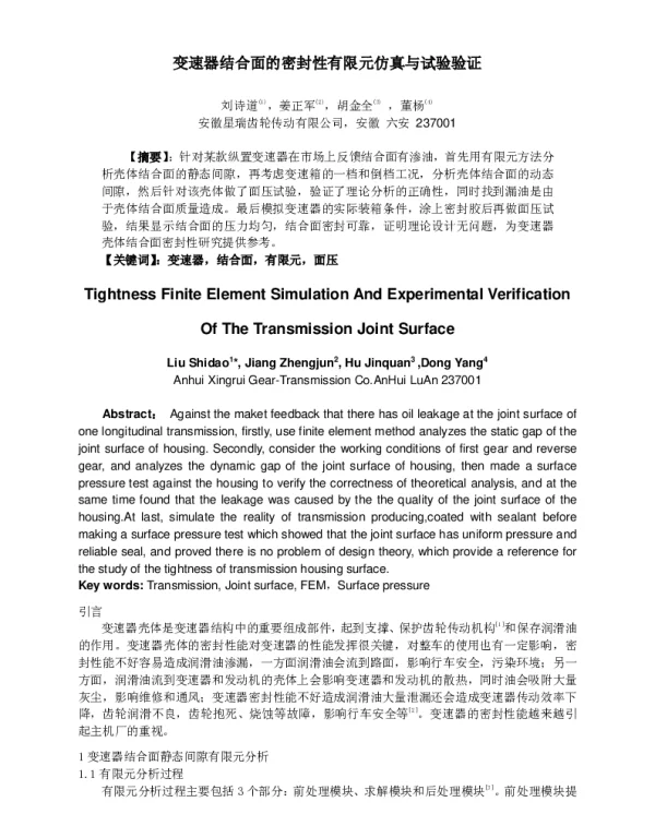 变速器结合面的密封性有限元仿真与试验验证