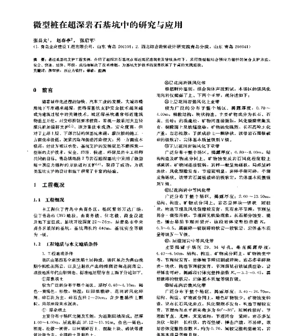 微型桩在超深岩石基坑中的研究与应用