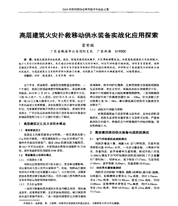 高层建筑火灾扑救移动供水装备实战化应用探索