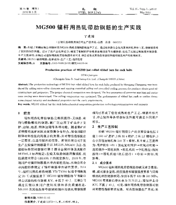 MG500锚杆用热轧带肋钢筋的生产实践