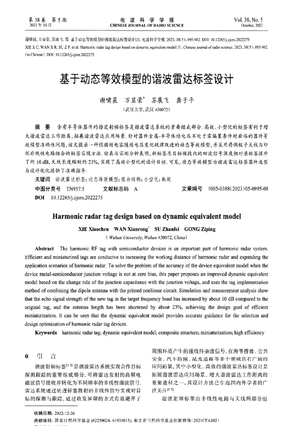 基于动态等效模型的谐波雷达标签设计