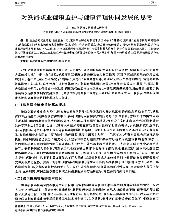 对铁路职业健康监护与健康管理协同发展的思考