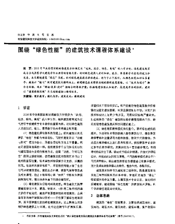 围绕“绿色性能”的建筑技术课程体系建设