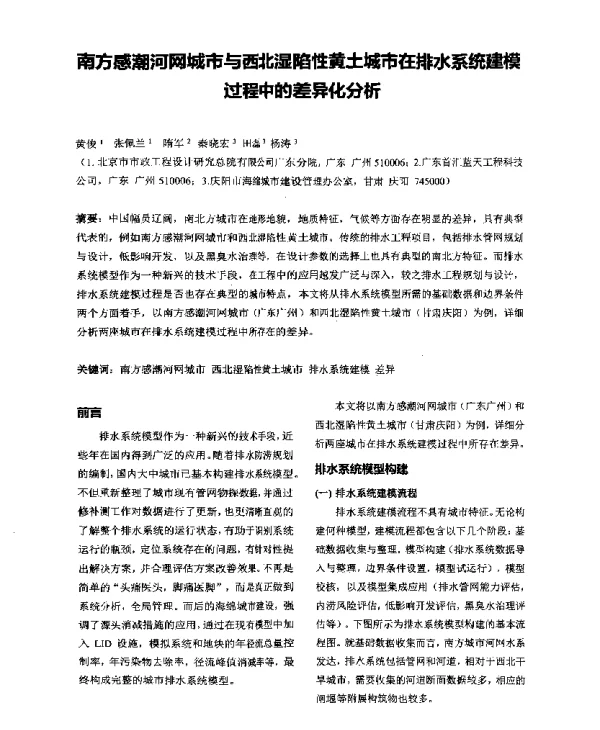 南方感潮河网城市与西北湿陷性黄土城市在排水系统建模过程中的差异化分析