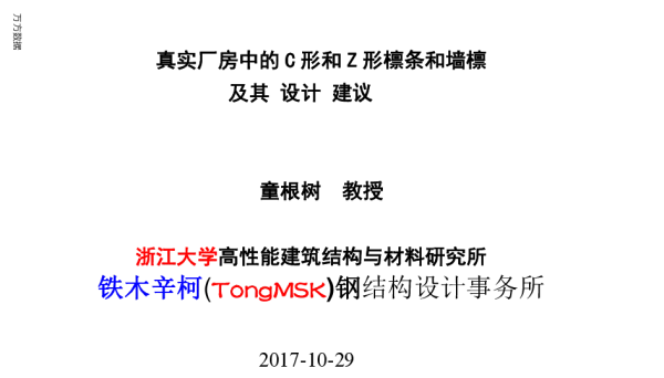 真实厂房中的C形和Z形檩条和墙檩及其设计建议