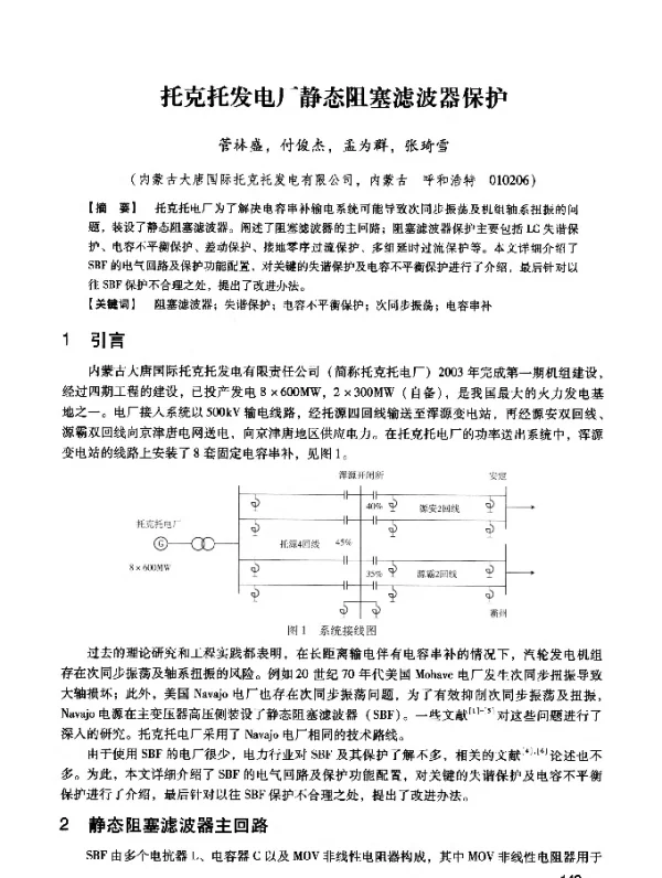 托克托发电厂静态阻塞滤波器保护