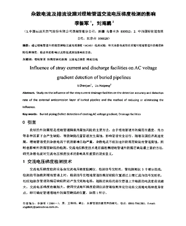 杂散电流及排流设施对埋地管道交流电压梯度检测的影响