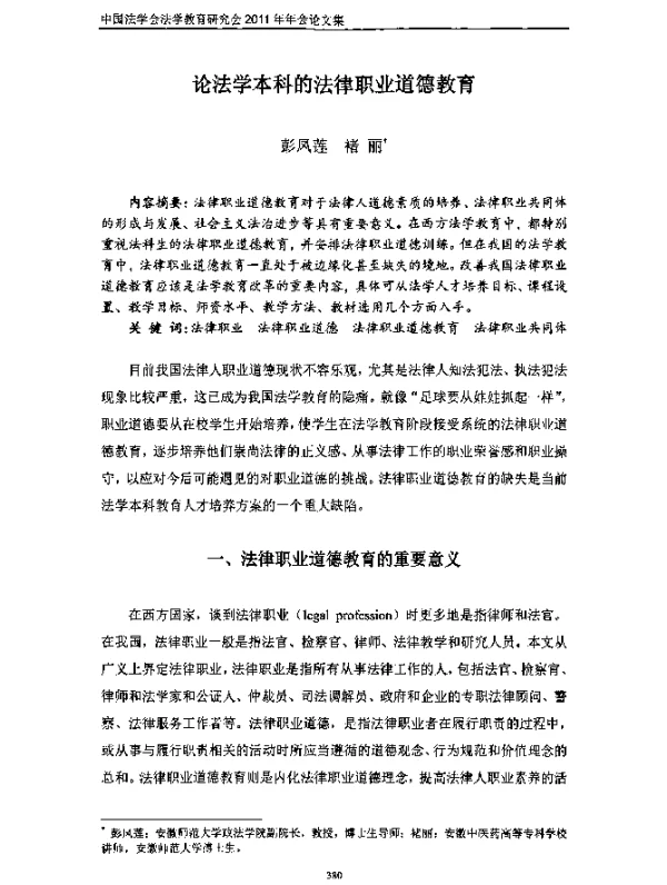论法学本科的法律职业道德教育