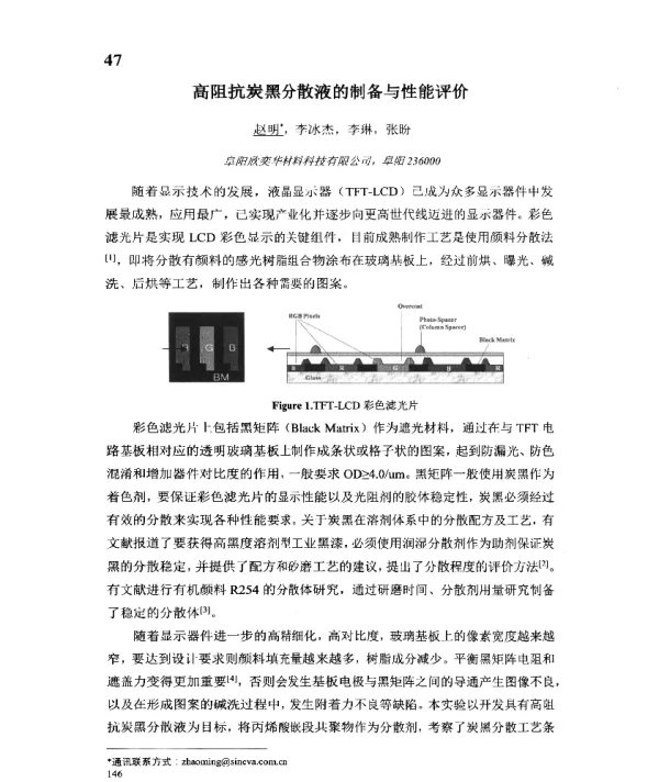 高阻抗炭黑分散液的制备与性能评价
