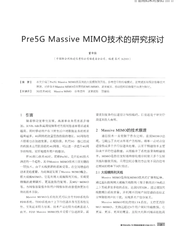 Pre5GMassiveMIMO技术的研究探讨