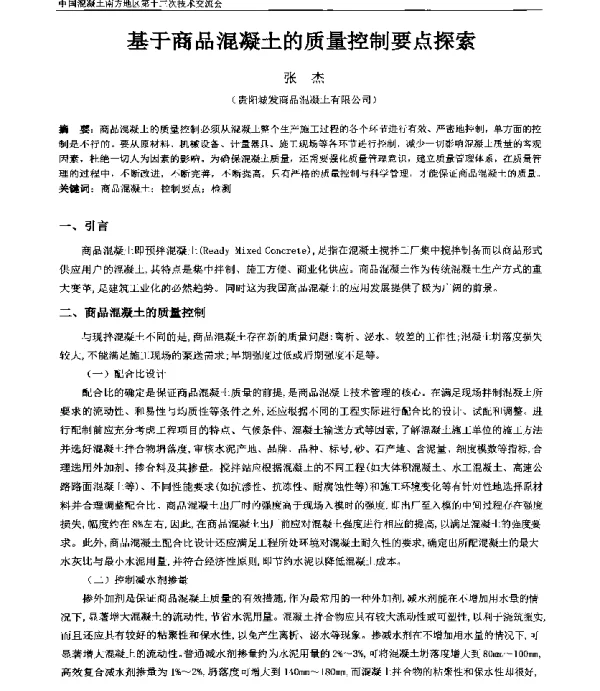 基于商品混凝土的质量控制要点探索