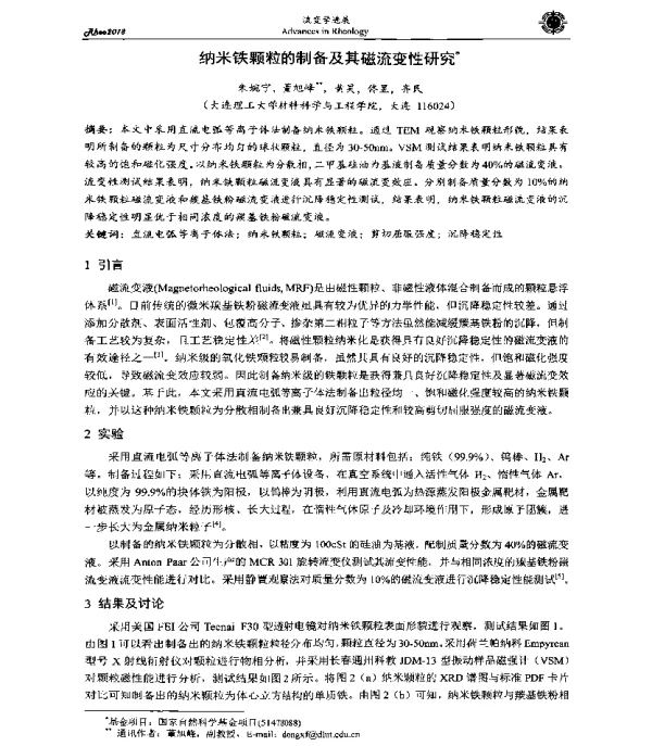 纳米铁颗粒的制备及其磁流变性研究