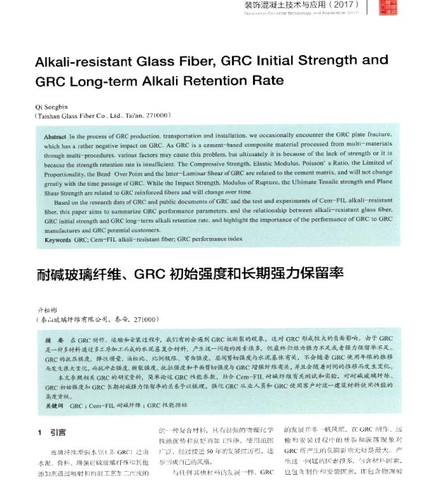 耐碱玻璃纤维、GRC初始强度和长期强力保留率