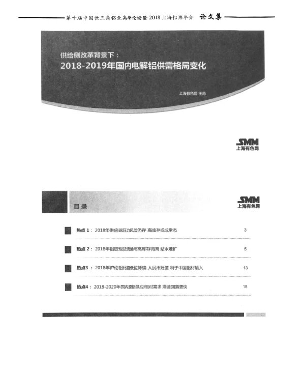 供给侧改革背景下2018-2019年国内电解铝供需格局变化