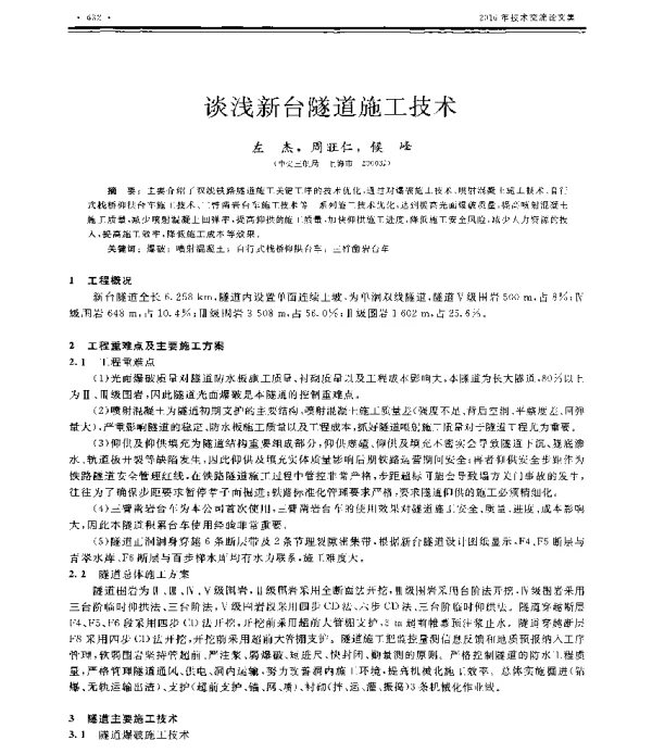 谈浅新台隧道施工技术