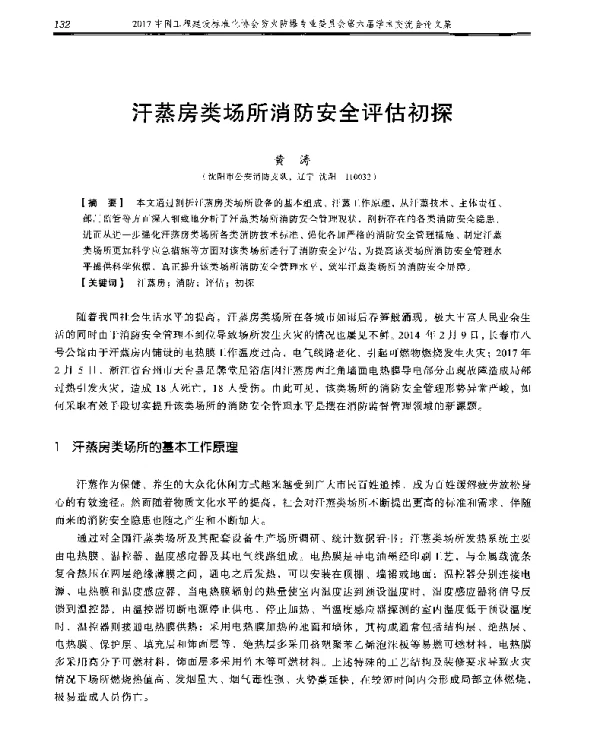 汗蒸房类场所消防安全评估初探