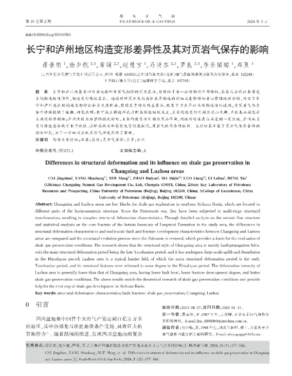 长宁和泸州地区构造变形差异性及其对页岩气保存的影响