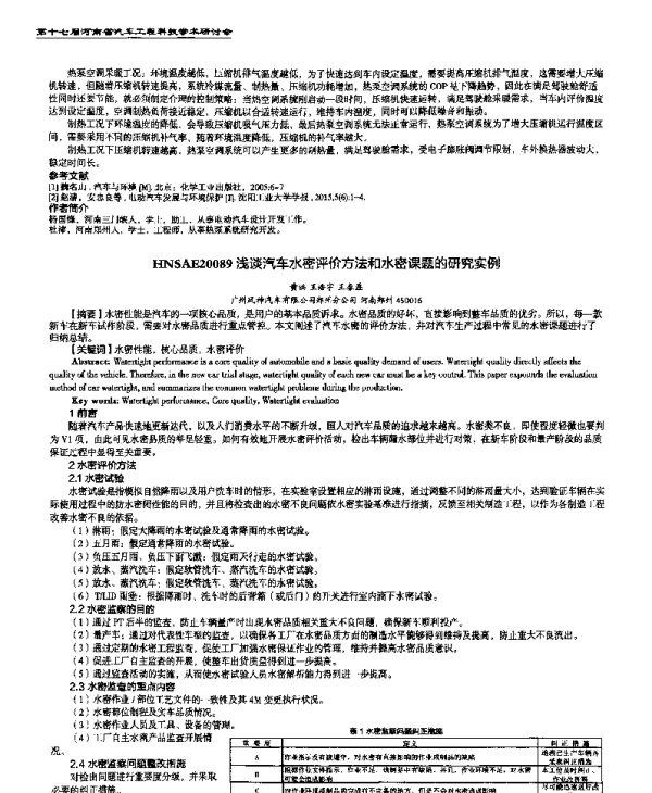 浅谈汽车水密评价方法和水密课题的研究实例