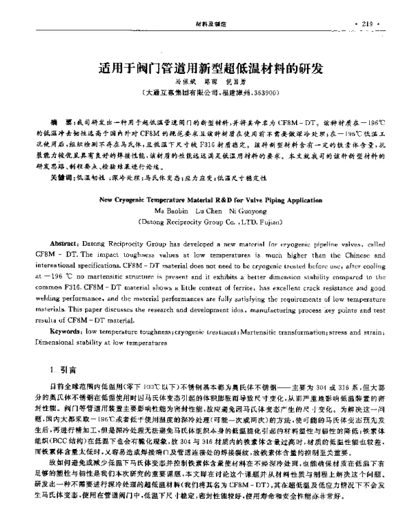 适用于阀门管道用新型超低温材料的研发